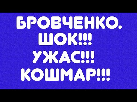 Видео: Бровченко// Шок!!! Ужас!!! Кошмар!!! // Обзор видео//