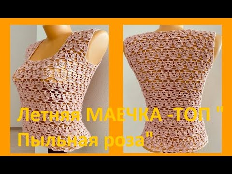 Видео: Летняя МАЕЧКА - ТОП "Пыльная роза" Вязание КРЮЧКОМ , crochet top  ( В 324)