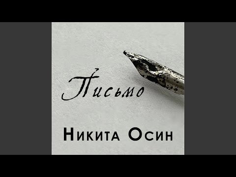 Видео: Письмо