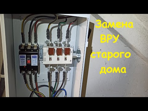 Видео: Замена  проводки и ВРУ старого дома.