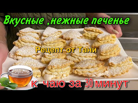 Видео: ПЕЧЕНЬЕ РАКУШКИ.ЛЁГКИЕ,ВОЗДУШНЫЕ И ВКУСНЫЕ.РЕЦЕПТ ОТ ТАНИ.