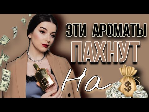 Видео: ПАРФЮМ С ДОРОГИМ ШЛЕЙФОМ💰ТОП 15 АРОМАТЫ  ШЛЕЙФ НА МЛН