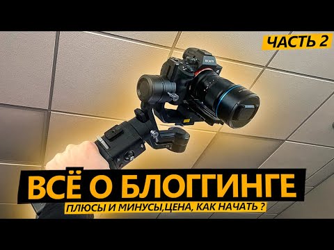 Видео: СТАТЬ БЛОГЕРОМ 2 - Плюсы и минусы, сколько стоит оборудование, как начать?