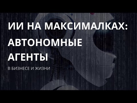 Видео: ИИ следующего уровня: автономные агенты в бизнесе и повседневности #ai #ии #автономные агенты