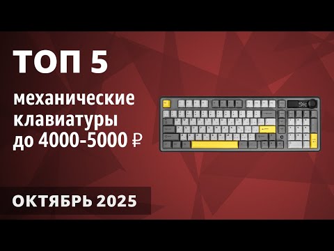 Видео: ТОП—5. Лучшие механические клавиатуры до 4000-5000 ₽. Октябрь 2025 года. Рейтинг!