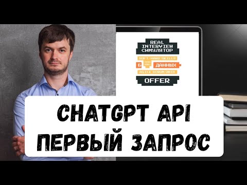 Видео: Тестирование API: запрос в ChatGPT из Postman