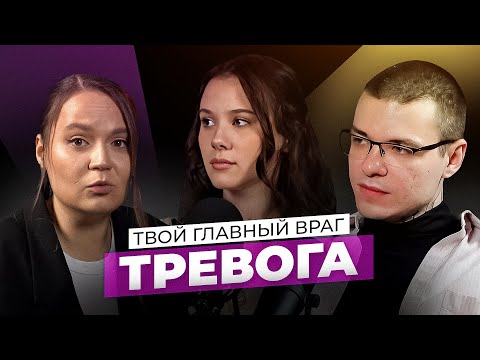 Видео: Жизнь может быть ДРУГОЙ. Вся правда про тревожность