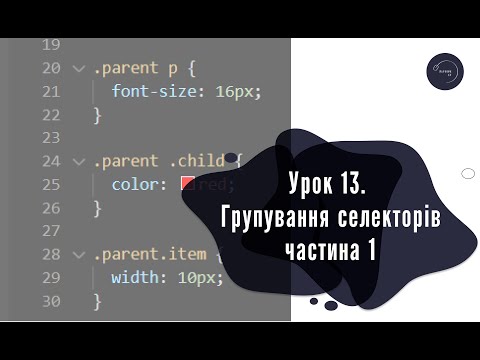 Видео: Основи HTML & CSS для початківців #13 - Групування селекторів (ч.1)