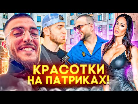 Видео: СТАЯ ЗАЛЕТЕЛА НА ПАТРИКИ ПОСМОТРЕТЬ КРАСОТОК 🤣 | РАВШАН ДАЛ ИНТЕРВЬЮ