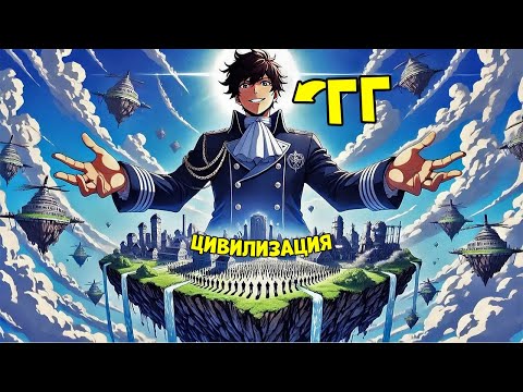 Видео: Я Получил Систему Создания Цивилизации И Превратил Необитаемый Остров В Сверхдержаву!
