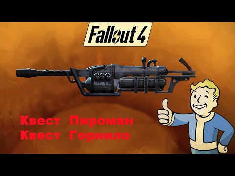 Видео: Fallout 4 / Обновление от 25 04 2024 / Квесты Пироман и Горнило