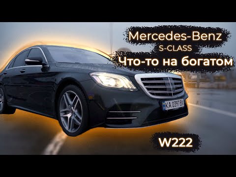 Видео: Mercedes S-class w222 . Лучшее или ничего