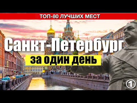 Видео: Весь Санкт Петербург за один день? ЛЕГКО! | 80 достопримечательностей + карта маршрута