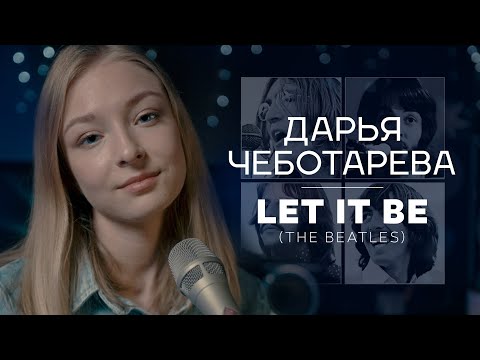 Видео: Дарья Чеботарева - Let it be (The Beatles) Cover 2023 (4K)