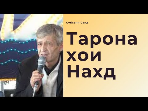 Видео: Субхони Саид - Таронахои нахд 2015