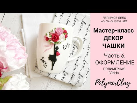 Видео: #я_генератор_идей2 УРОК 6. КЛЕИМ ДЕКОР ИЗ ПОЛИМЕРНОЙ ГЛИНЫ НА ЧАШКУ 👍 ШКОЛА ЛЕПКИ БЕСПЛАТНО