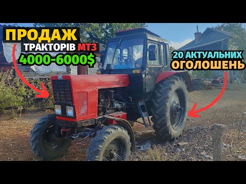 Видео: АКТУАЛЬНІ ОГОЛОШЕННЯ! Продаж старих тракторів МТЗ. Мтз за 4-6 тисяч доларів. Базар сільгосптехніки!
