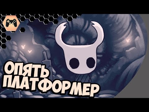 Видео: ОПЯТЬ ПЛАТФОРМЕР ► Hollow Knight ПЕРВЫЙ ВЗГЛЯД