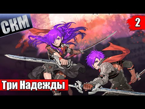 Видео: Fire Emblem Warriors Three Hopes #2 — Монастырь Учений {Switch} прохождение часть 2