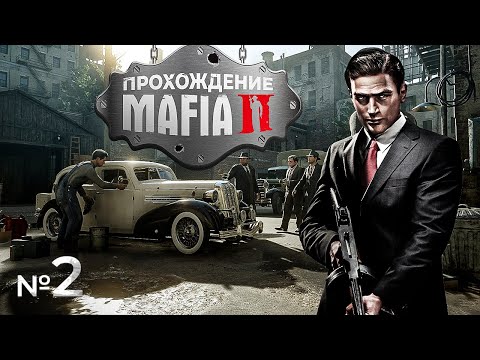 Видео: 🔴 Прохождение Mafia 2 / СЕРИЯ 2