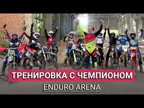 Видео: Уроки эндуро от Артема Кунцевича на Эндуро Арене