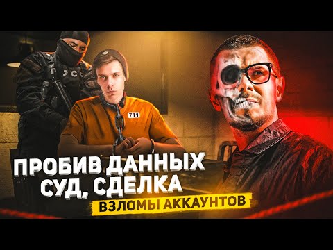 Видео: УГРОЗЫ от NIKITA EFREMOV | Пробив, Суд, Сделка