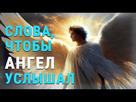 Видео: Как и когда просить помощи у АНГЕЛА-ХРАНИТЕЛЯ