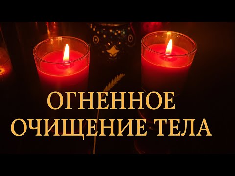 Видео: ОГНЕННОЕ ОЧИЩЕНИЕ ТЕЛА