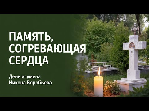Видео: Свет памяти и вечной любви: игумен Никон Воробьёв в наших сердцах
