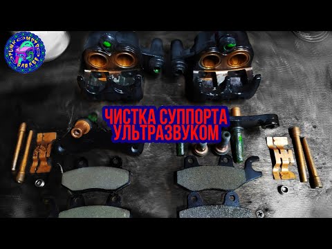 Видео: Чистим СУППОРТА УЛЬТРАЗВУКОМ!!!Полная переборка суппортов!!!