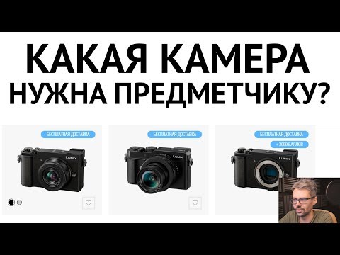 Видео: Выбор камеры для ПРЕДМЕТКИ для начинающего фотографа