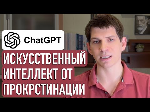 Видео: Научите нейросеть помогать вам с прокрастинацией. Готовый промт.