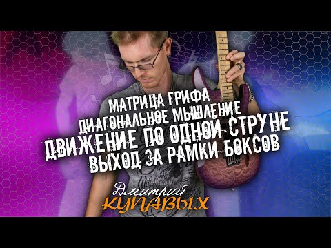 Видео: МАТРИЦА ГРИФА ГИТАРЫ | ДИАГОНАЛЬНОЕ МЫШЛЕНИЕ | ВЫХОД ЗА РАМКИ БОКСОВ | ДМИТРИЙ КУПАВЫХ