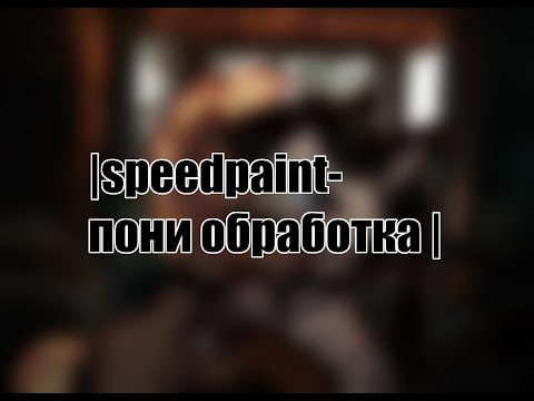 Видео: |speedpaint- пони обработка 10 (снова трейд)|