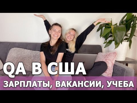 Видео: QA тестировщик в США. Сколько за это платят и как стать тестировщиком в Америке? РЕАЛЬНЫЕ цифры!