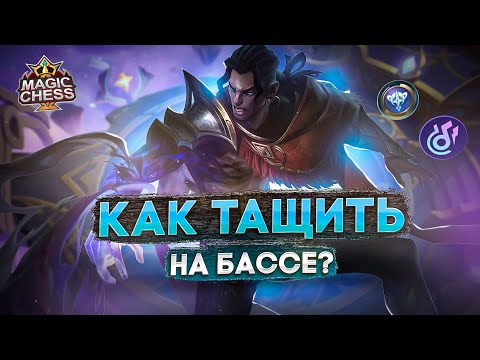 Видео: БАСС 3 НАВЫК ГАЙД БЕЗ ПОДКРУТКИ! MAGIC CHESS MOBILE LEGENDS