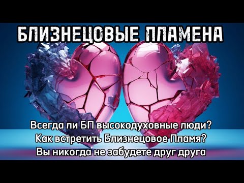 Видео: БЛИЗНЕЦОВЫЕ ПЛАМЕНА. БП высокодуховные люди? Как встретить БП? #бп #близнецовыепламена