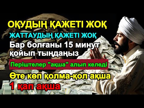 Видео: ӨТЕ ҚУАТТЫ ДҰҒА! АҚША ӨЗІНЕН-ӨЗІ КЕЛЕДІ, ҚАРЫЗДАР БІРДЕН ЖАБЫЛАДЫ! 💰💵🔥