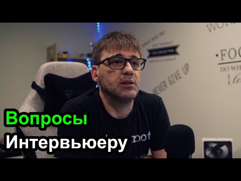 Видео: Какие вопросы задать работодателю на интервью