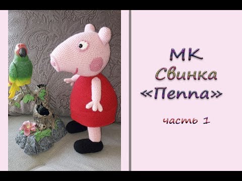 Видео: МК "Свинка "Пеппа". Часть 1. Голова. Вяжем крючком