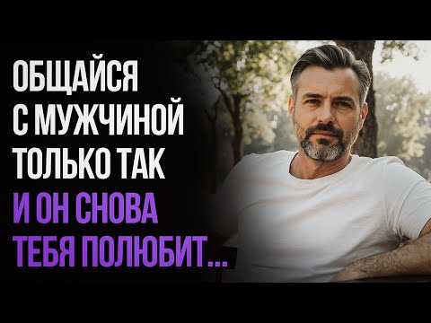 Видео: Как общаться с мужчиной, чтобы он снова тебя полюбил?