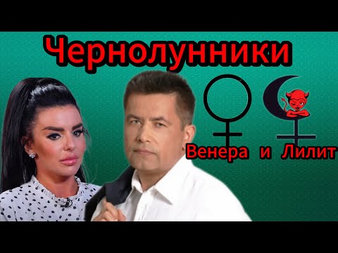 Видео: Чернолунники. Волкова. Расторгуев. Венера и Лилит. #астрология #венера #лилит #чернаялуна