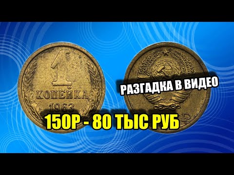 Видео: Почему монета 1 копейка 1963 года имеет стоимость 80 тысяч рублей. Как найти редкую монету СССР