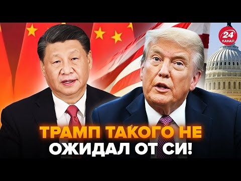 Видео: 😮Пекин СРОЧНО ОТВЕТИЛ Трампу! В Китае ВОРВАЛИСЬ С НЕМЕДЛЕННЫМ обращением. Эту РЕАКЦИЮ надо СЛЫШАТЬ