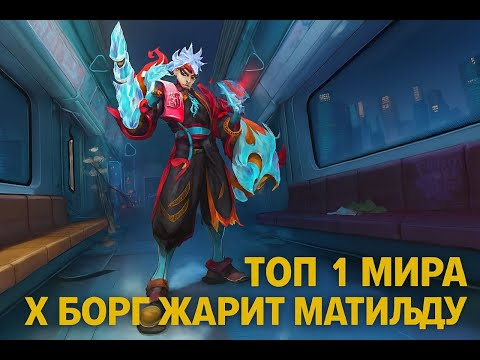 Видео: ТОП 1 ИКС БОРГ МОБЛЫ ОТЖАРИЛ МАТИЛЬДУ И ВСЮ ВРАЖЕСКУЮ КОМАНДУ В ПРИДАЧУ | MOBILE LEGENDS BANG BANG