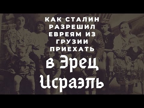 Видео: Как СТАЛИН разрешил евреям из ГРУЗИИ приехать в Эрец Исраэль