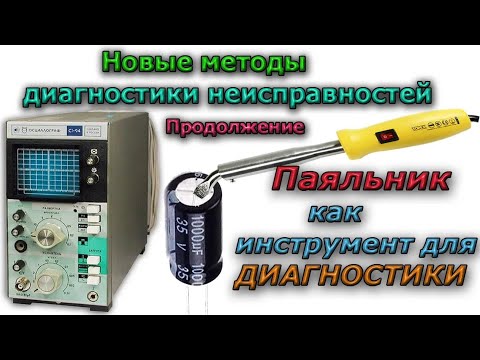 Видео: Как найти Плохой КОНДЕНСАТОР не Выпаивая еще один Способ - на Практике