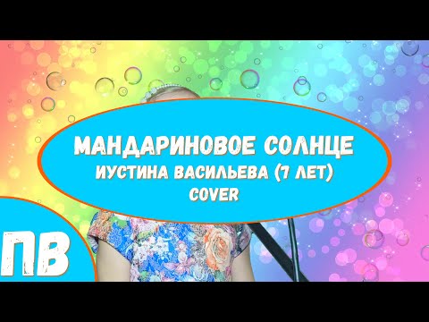 Видео: Мандариновое солнце/Иустина Васильева (7 лет)/Cover