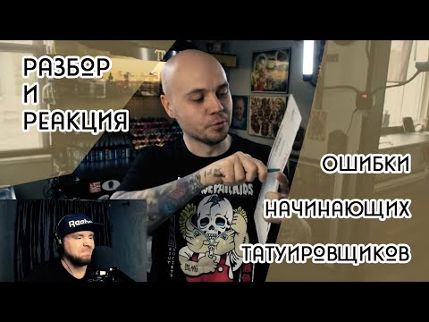 Видео: Разбор и Реакция! Ошибки начинающих татуировщиков. Как их предотвратить?