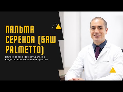 Видео: Пальма сереноа (Saw Palmetto): научно доказанное натуральное средство при увеличении простаты